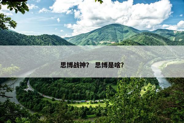 思博战神？ 思博是啥？