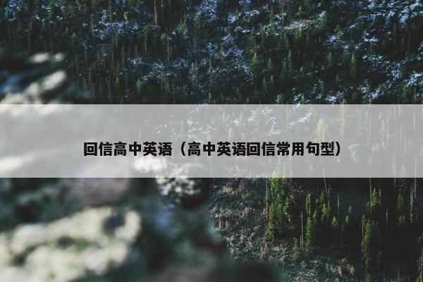回信高中英语（高中英语回信常用句型）