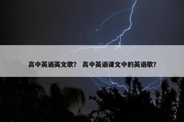 高中英语英文歌？ 高中英语课文中的英语歌？
