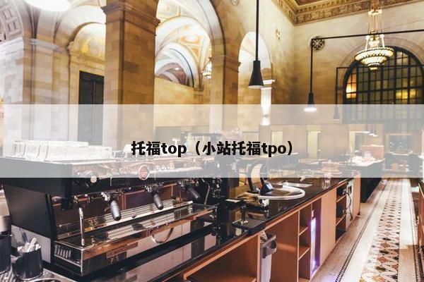 托福top（小站托福tpo）