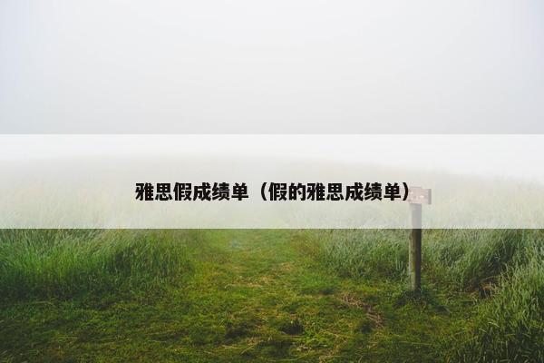 雅思假成绩单（假的雅思成绩单）