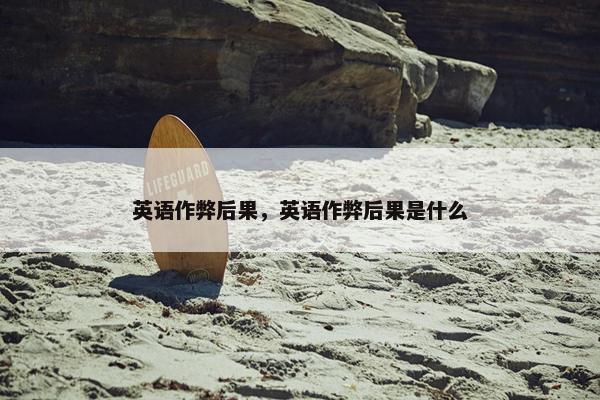 英语作弊后果，英语作弊后果是什么