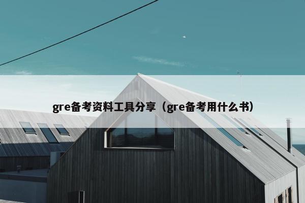 gre备考资料工具分享（gre备考用什么书）