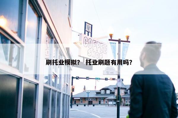 刷托业模拟？ 托业刷题有用吗？