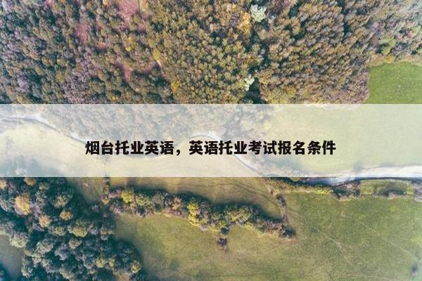 烟台托业英语，英语托业考试报名条件