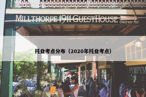 托业考点分布（2020年托业考点）