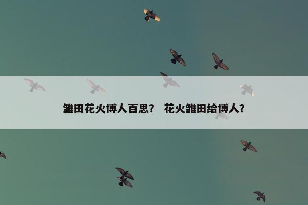 雏田花火博人百思？ 花火雏田给博人？