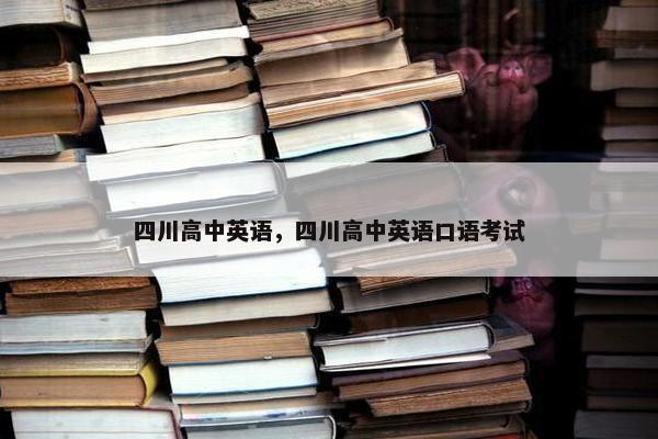 四川高中英语，四川高中英语口语考试