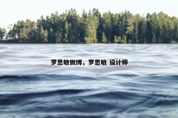 罗思敏微博，罗思敏 设计师