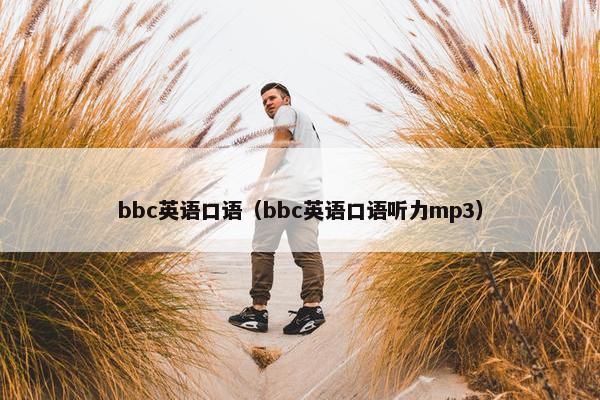 bbc英语口语（bbc英语口语听力mp3）