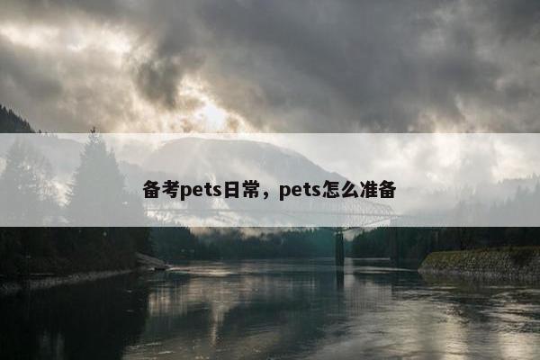 备考pets日常，pets怎么准备