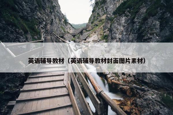英语辅导教材（英语辅导教材封面图片素材）