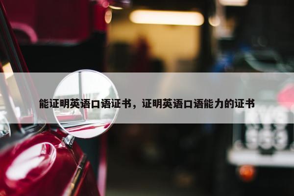 能证明英语口语证书，证明英语口语能力的证书