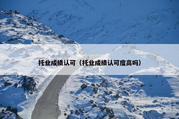 托业成绩认可（托业成绩认可度高吗）