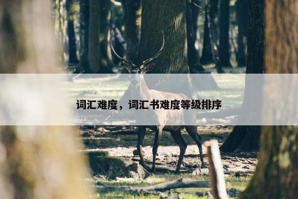 词汇难度，词汇书难度等级排序