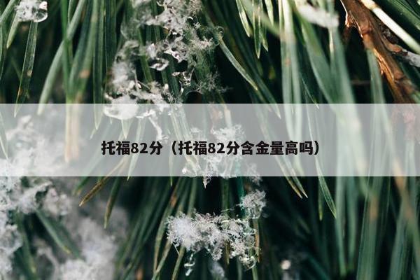 托福82分（托福82分含金量高吗）
