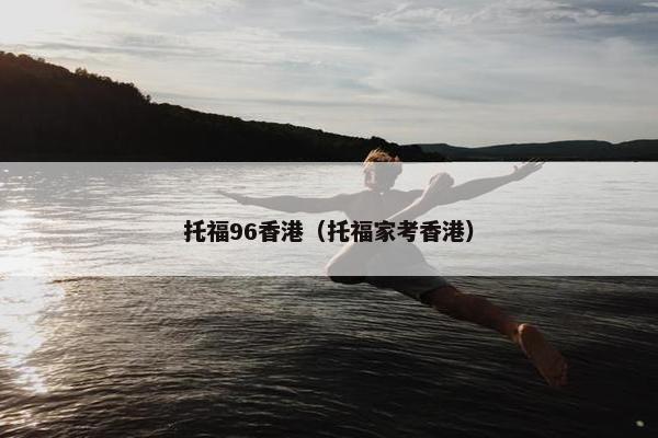 托福96香港（托福家考香港）