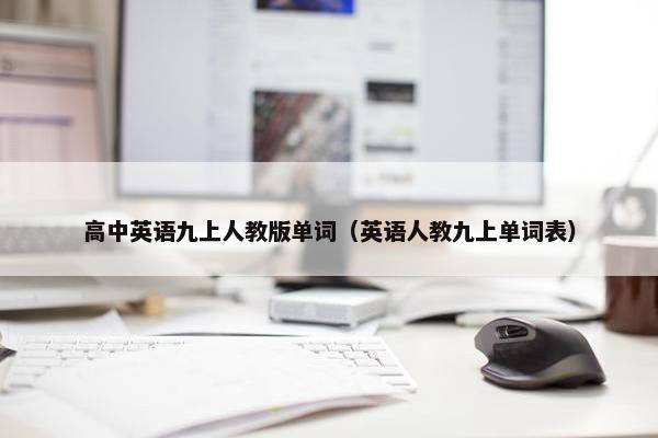 高中英语九上人教版单词（英语人教九上单词表）