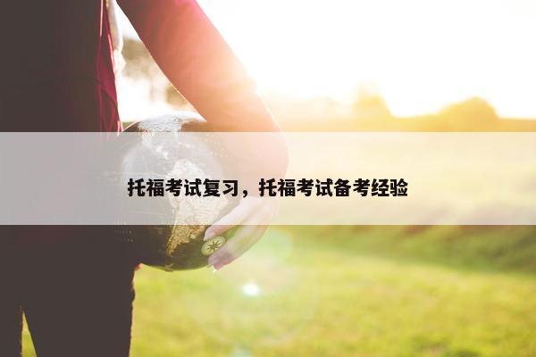托福考试复习，托福考试备考经验