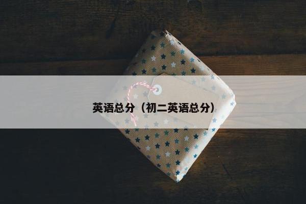 英语总分（初二英语总分）