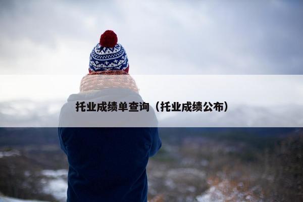 托业成绩单查询（托业成绩公布）