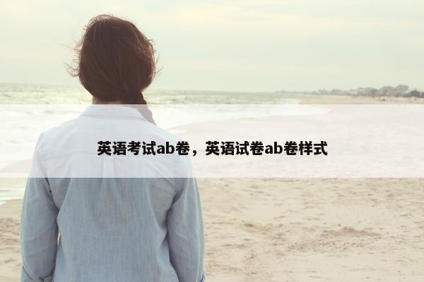 英语考试ab卷，英语试卷ab卷样式