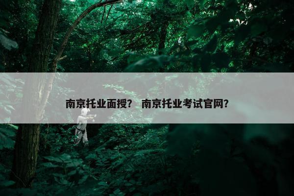 南京托业面授？ 南京托业考试官网？