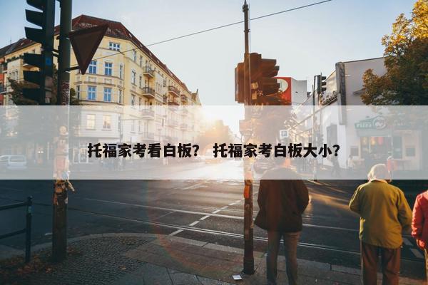 托福家考看白板？ 托福家考白板大小？