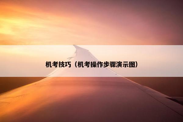 机考技巧（机考操作步骤演示图）