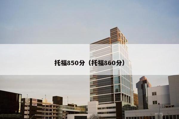 托福850分（托福860分）