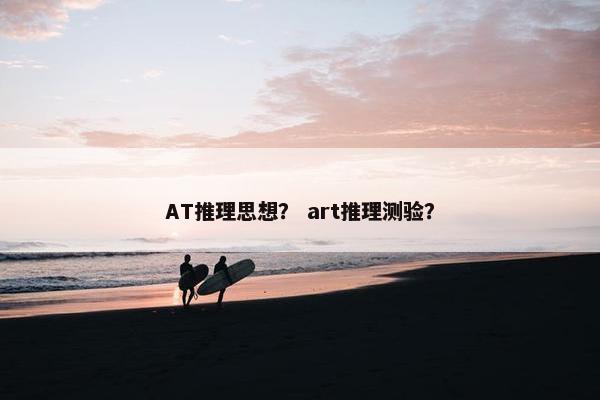 AT推理思想？ art推理测验？