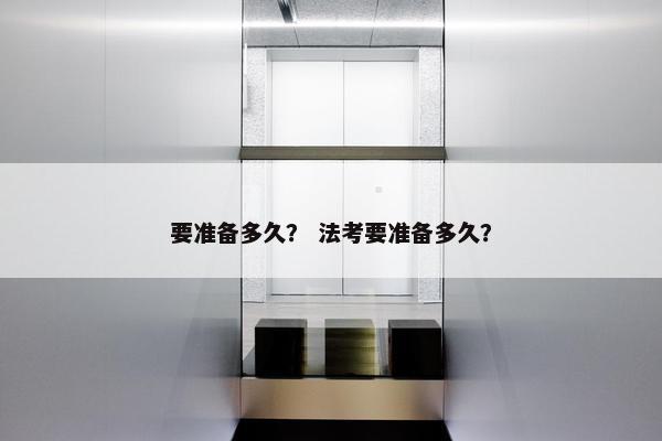 要准备多久？ 法考要准备多久？