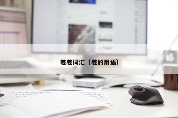 姜姜词汇（姜的用语）