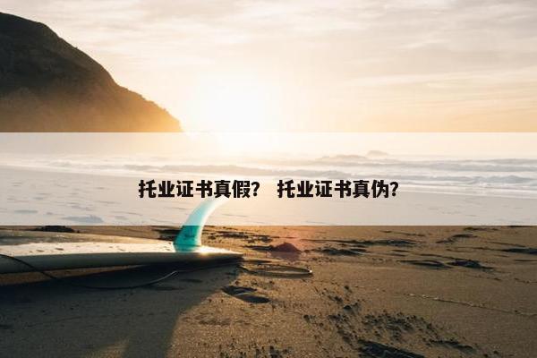 托业证书真假？ 托业证书真伪？