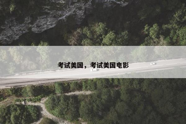 考试美国，考试美国电影
