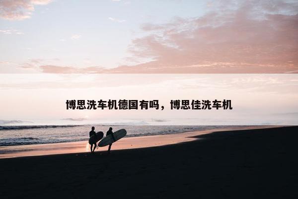 博思洗车机德国有吗，博思佳洗车机