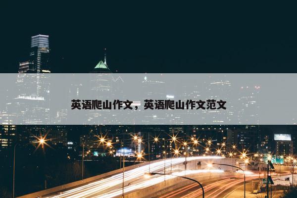 英语爬山作文，英语爬山作文范文