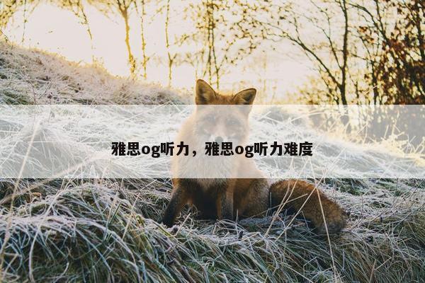 雅思og听力，雅思og听力难度