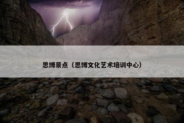 思博景点（思博文化艺术培训中心）
