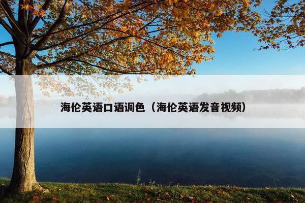 海伦英语口语调色（海伦英语发音视频）