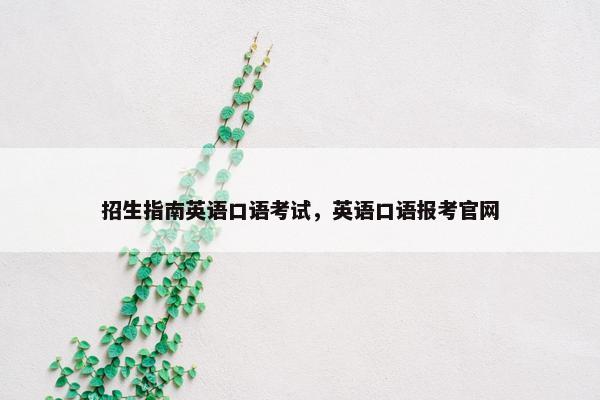 招生指南英语口语考试，英语口语报考官网