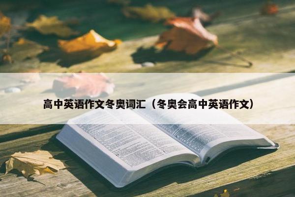 高中英语作文冬奥词汇（冬奥会高中英语作文）