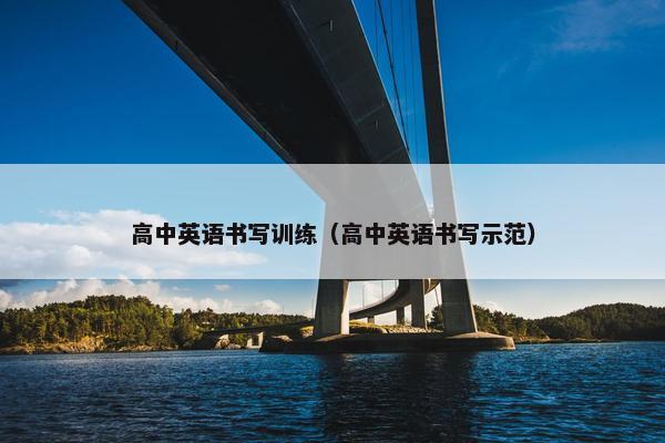 高中英语书写训练（高中英语书写示范）