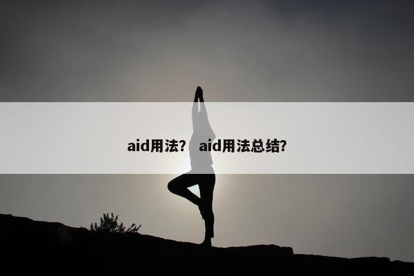 aid用法？ aid用法总结？