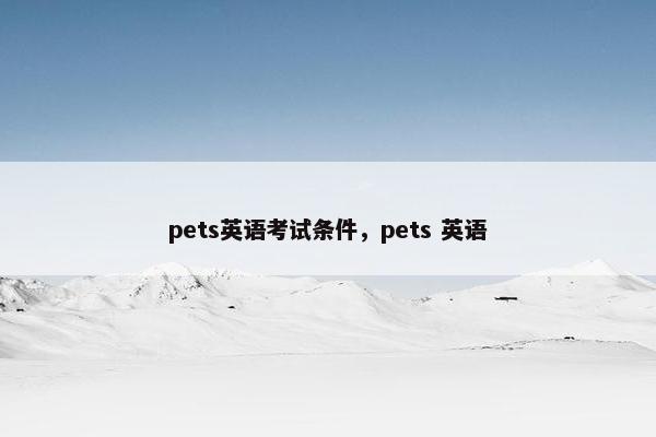 pets英语考试条件，pets 英语