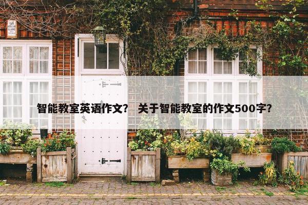 智能教室英语作文？ 关于智能教室的作文500字？