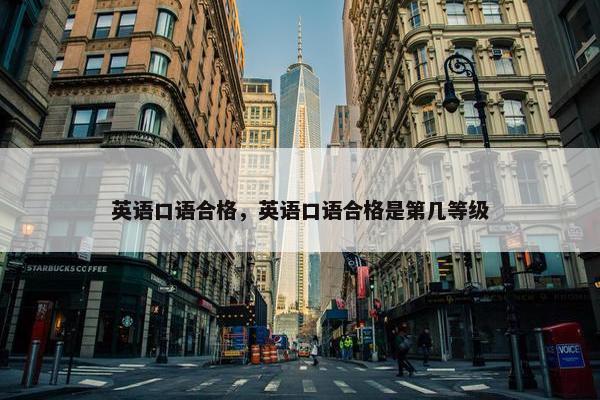 英语口语合格，英语口语合格是第几等级