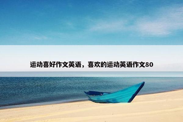 运动喜好作文英语，喜欢的运动英语作文80