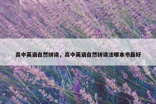 高中英语自然拼读，高中英语自然拼读法哪本书最好