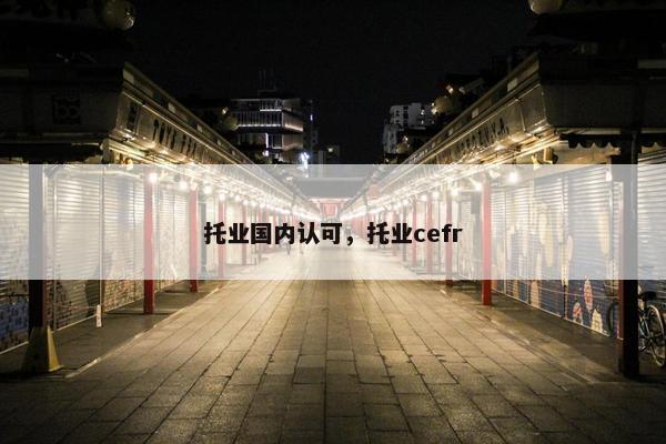 托业国内认可，托业cefr